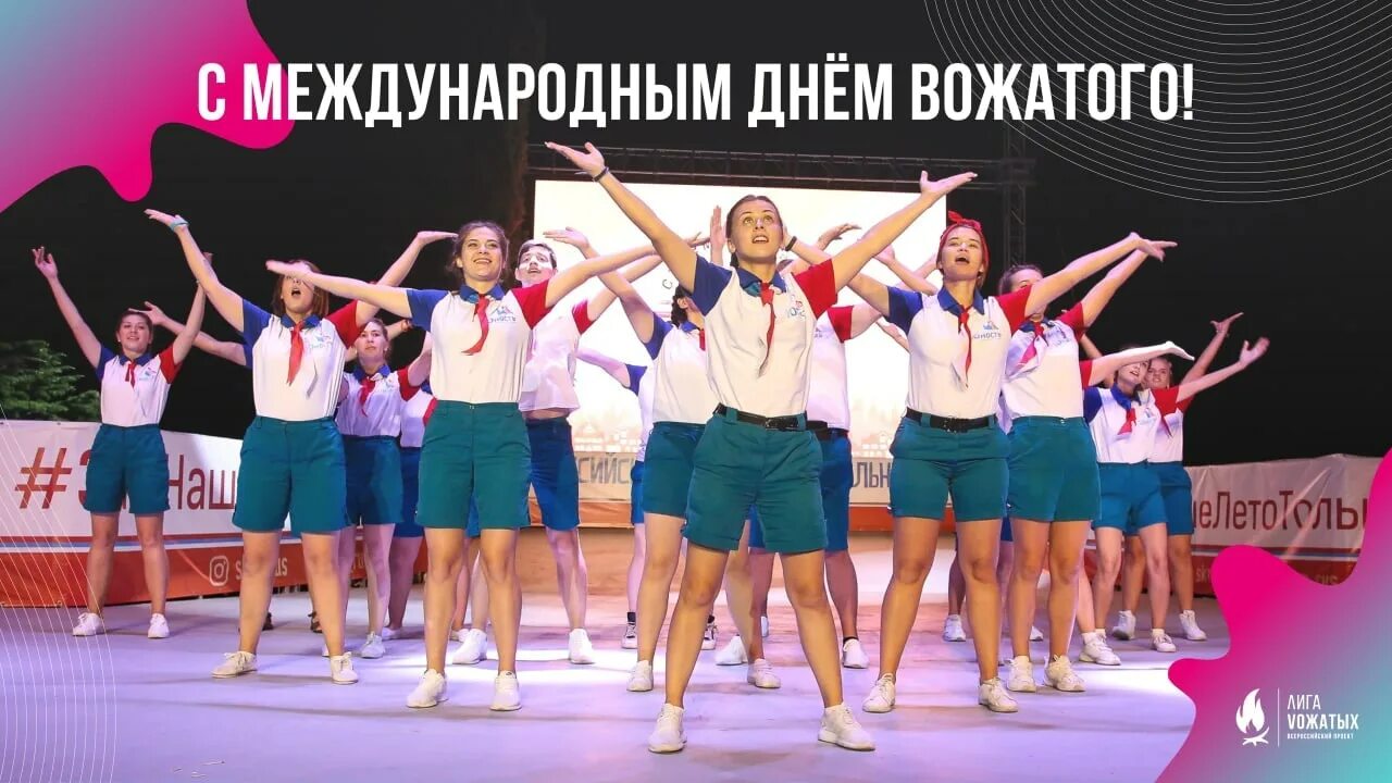 С днем рождения поздравление вожатых. День вожатых. всемирный день вожатого. международный день вожатого поздравления. открытка с днем вожатого.