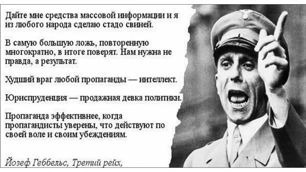 Правду говорят враги. Геббельс про ложь и правду. Йозеф Геббельс цитаты. Геббельс о лжи в пропаганде. Дайте мне средства массовой информации.