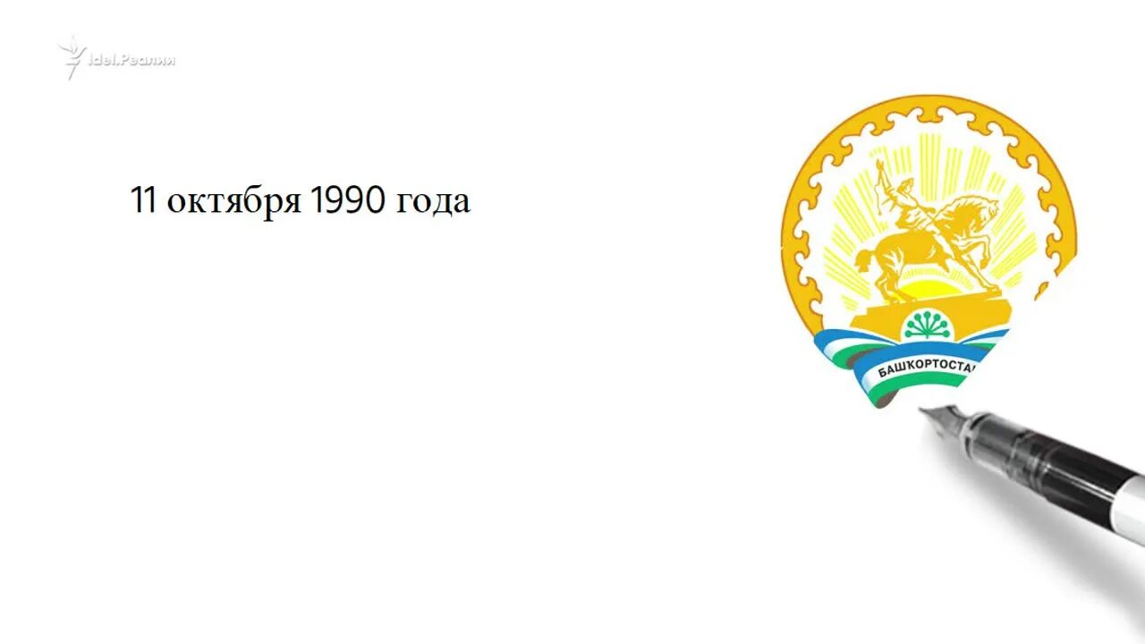 5 11 октября. День суверенитета Республики Башкортостан. Декларация о суверенитете Башкортостана. 11 Октября день Республики Башкортостан. Суверенитет Башкортостана 11 октября.