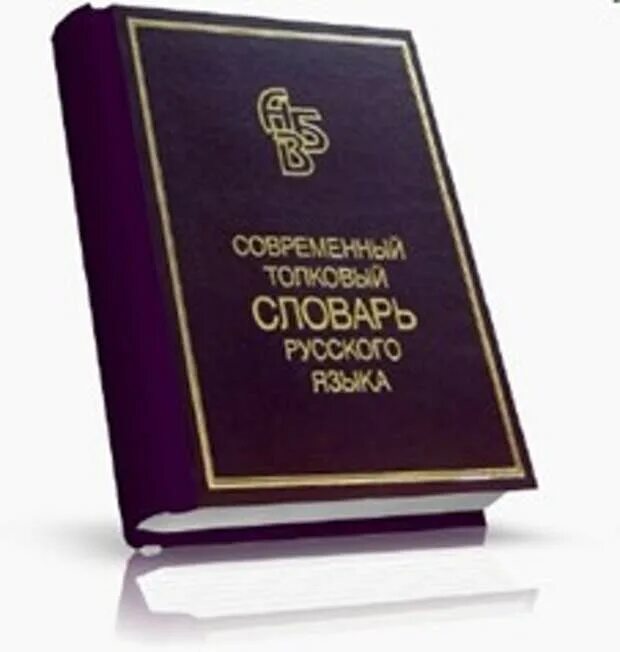 Большой словарь русского языка кузнецова. Современный Толковый словарь русского языка т.ф. Ефремовой. Современные толковые словари. Словарь современного русского языка. Большой Толковый словарь современного русского языка.