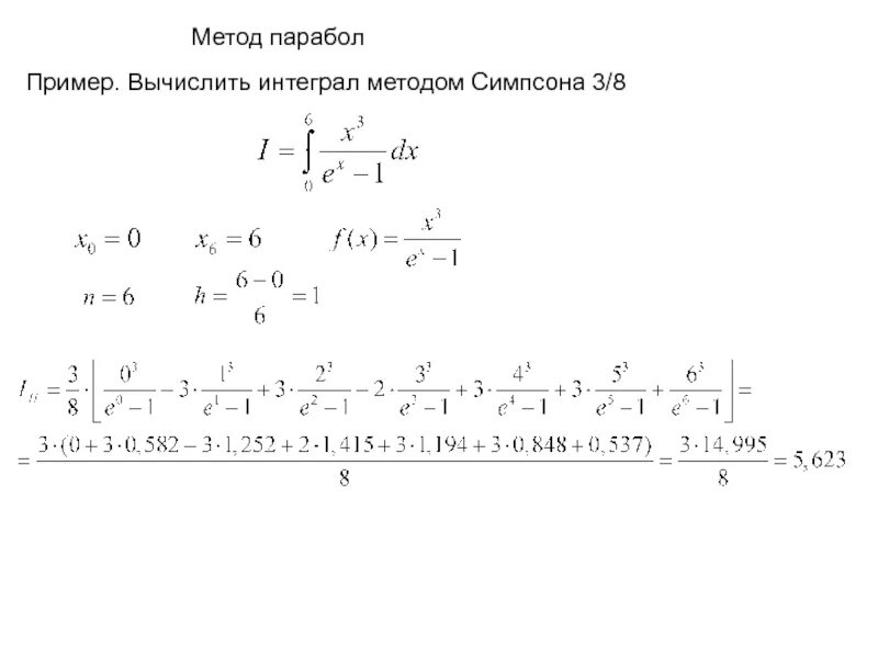 Вычислить интеграл по формуле трапеций. Метод парабол для вычисления интегралов. метод симпсона для вычисления интегралов формула. численное интегрирование формула симпсона. решение интегральных уравнений методом симпсона.