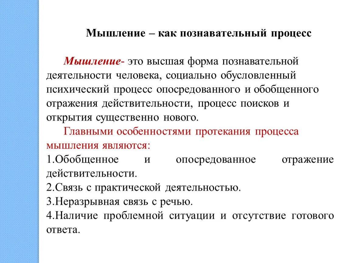 Виды аналитического мышления. Мышление это психический познавательный процесс. Характеристики мышления как познавательного процесса. Мышление в психологии это высший познавательный процесс. Мышление как высший познавательный процесс.виды мышления.