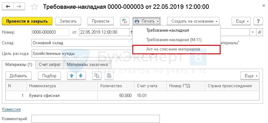 Акт списания требование накладная. Требование-накладная и акт на списание материалов. Накладная на списание материалов. Цели списания материалов в требовании-накладной.