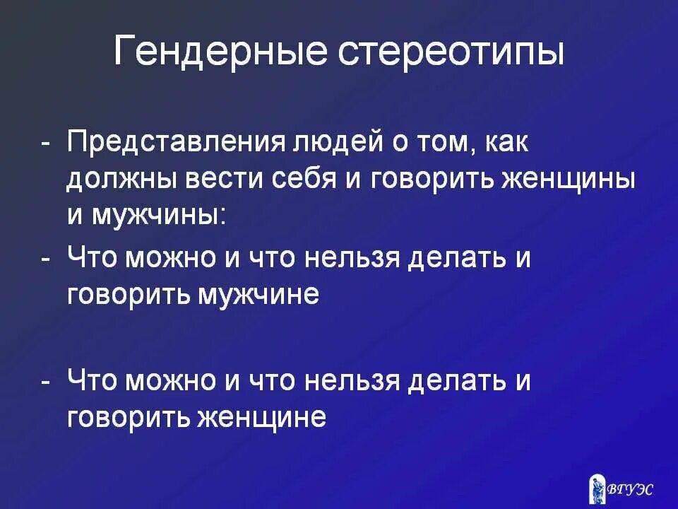 Гендерные роли и стереотипы