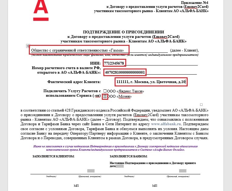 2867 р от 28.12 2016 образец заполнения. Подтверждение о присоединении альфа банк. альфа банк подтверждение о присоединении к правилам взаимодействия. подтверждение о присоединении альфа банк образец. пример заполнения заявления о присоединении альфа банк.
