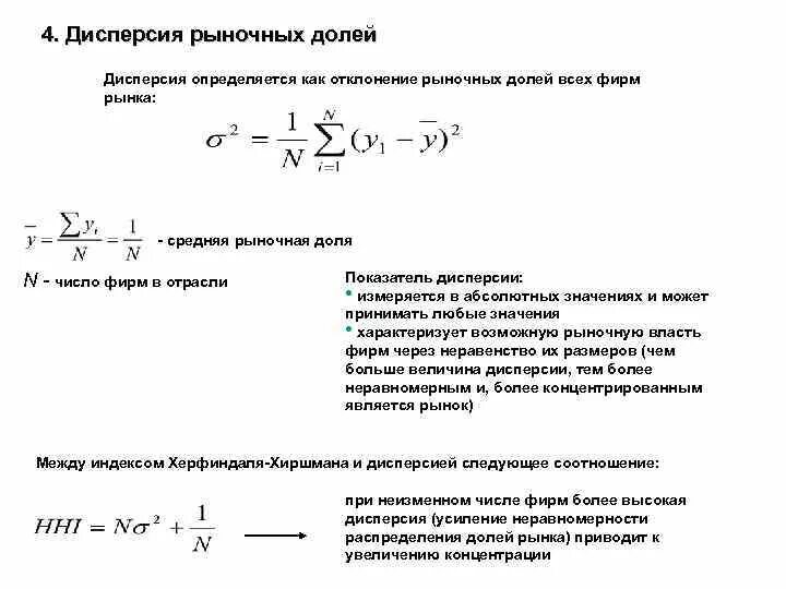 Изменение доли рынка. Дисперсия рыночных долей формула. Дисперсия рыночных долей пример расчета. Дисперсия и коэффициент вариации рыночных долей. Дисперсия рыночных долей фирм на рынке.