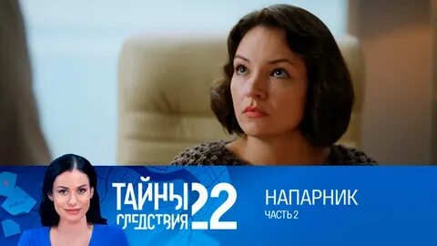Тайны следствия напарник