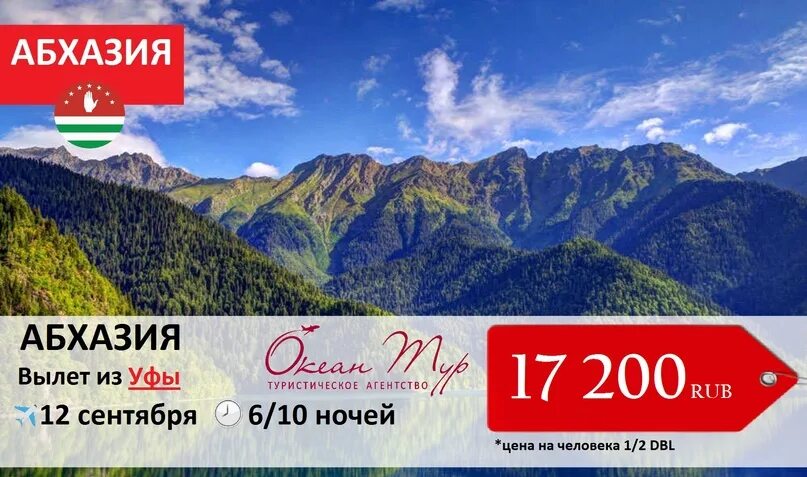Уфа Абхазия. Абхазия туристическая. Автобусный тур в Абхазию. Путевка в абхазию на двоих все включено