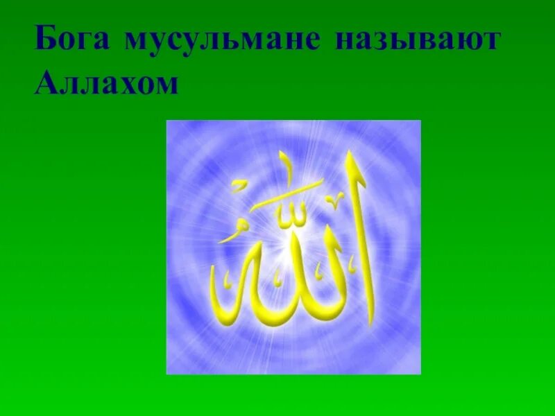 Как зовут ислама. Исламский бог ислама. бог у мусульман как зовут. как называют бога в исламе. исламские зовут.