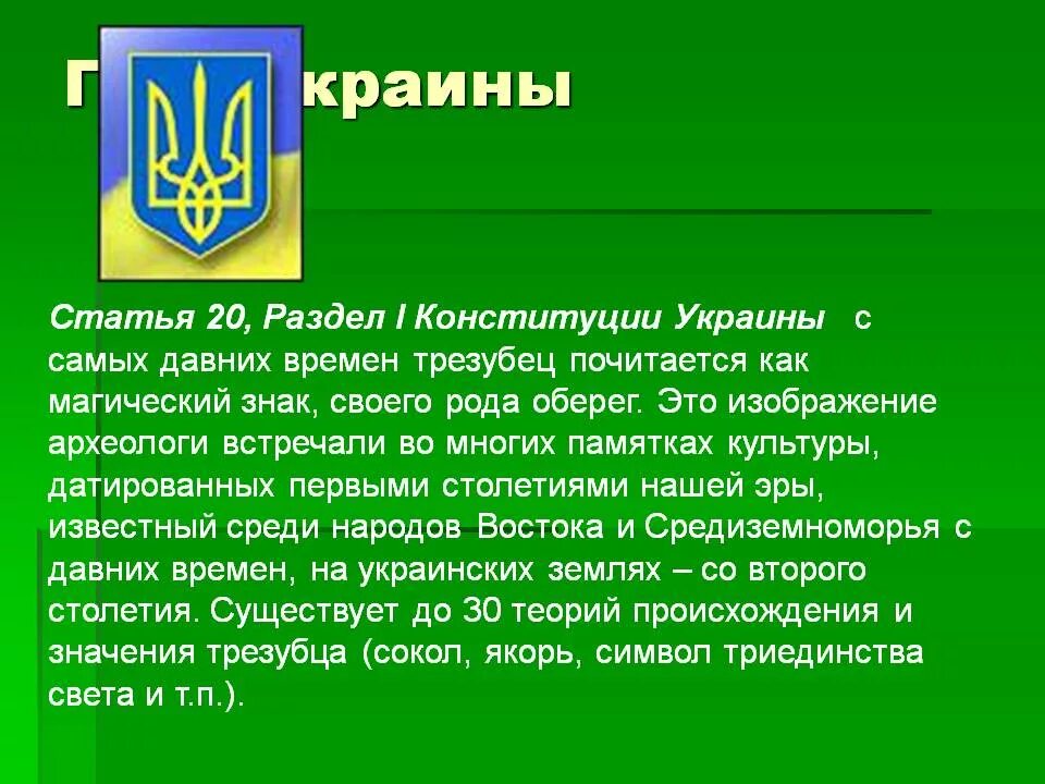 Трезубец украины расшифровка. Украинский трезубец воля. Трезубец украины происхождение. Трезубец украины происхождение. Трезубец украины происхождение.
