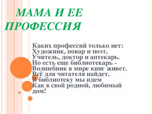 Профессия про маму. Стихи про профессии мам. Профессии мам стихи для детей.