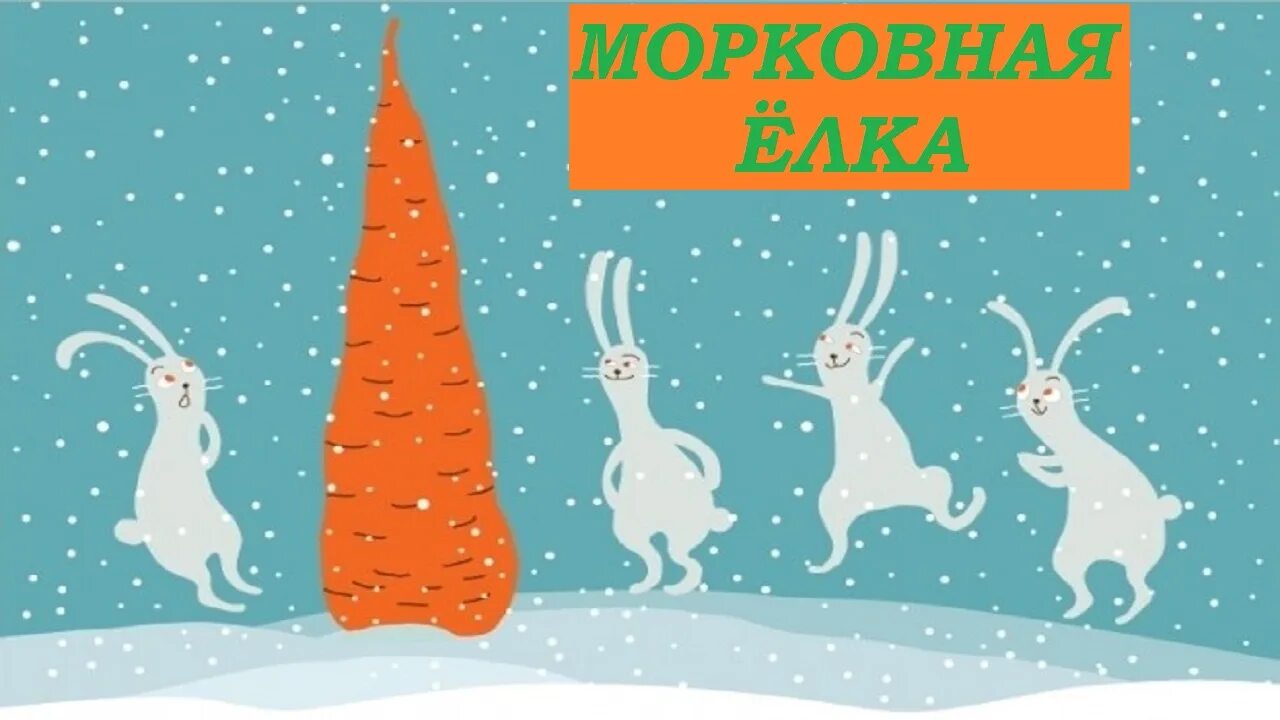 Песня морковочка. Кролик новый год. Елка морковь. Открытка новый год заяц с морковкой. Морковная елка.