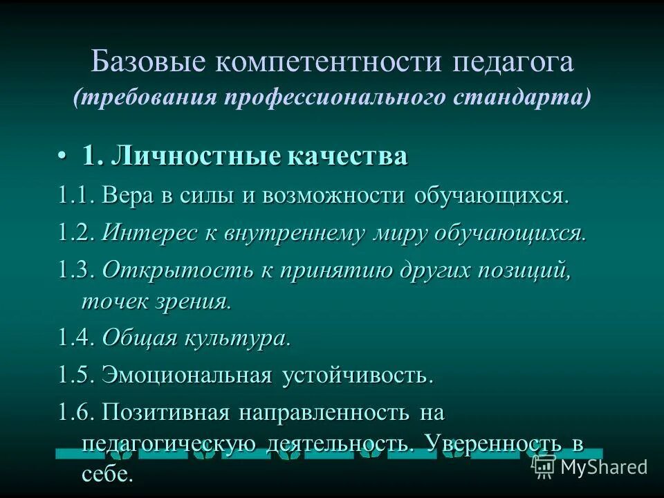 Базовые компетентности педагога