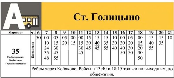 Расписание 35 автобуса Краснознаменск Голицыно. Маршрут 35 Голицыно Краснознаменск расписание. Краснознаменск Голицыно автобус. Автобус 35 Краснознаменск Голицыно.