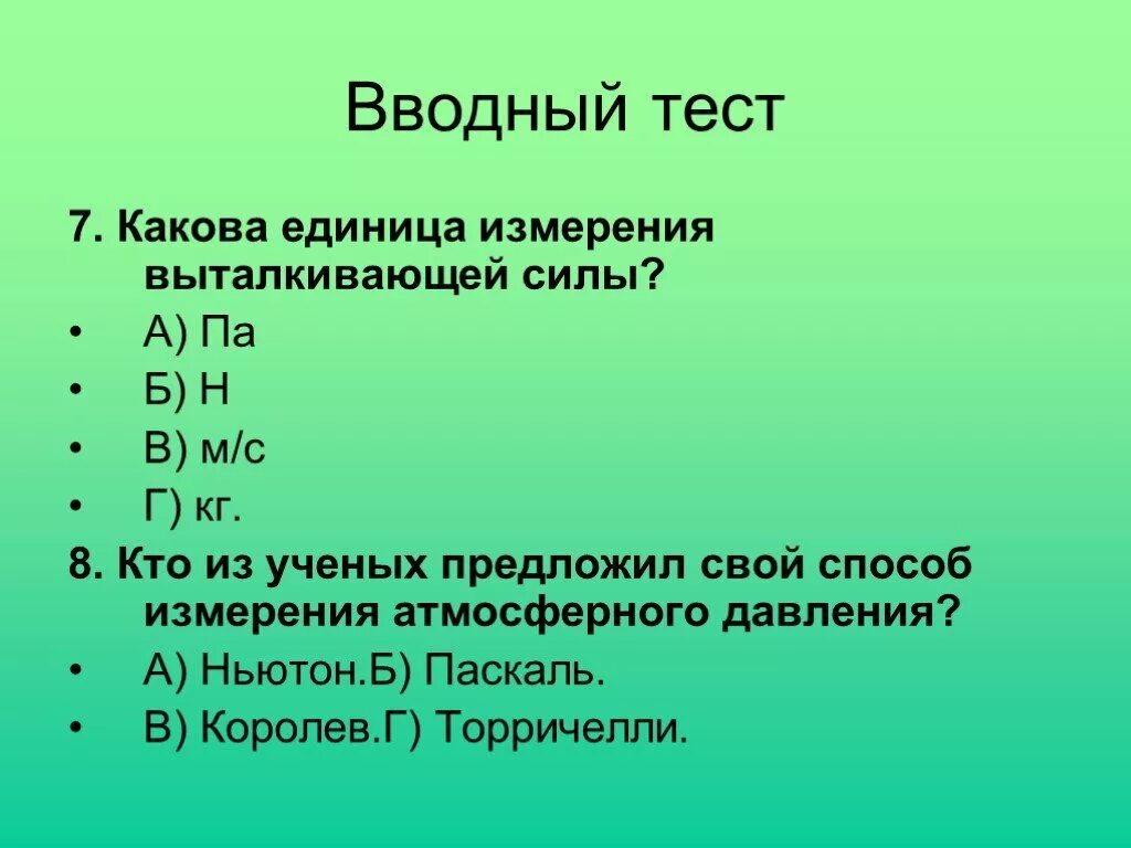 Выталкивающая сила единица измерения. Какова единица силы выталкивающей силы. Единица измерения выталкивающей силы является. Кто из ученых предложил способ измерения атмосферного давления?.