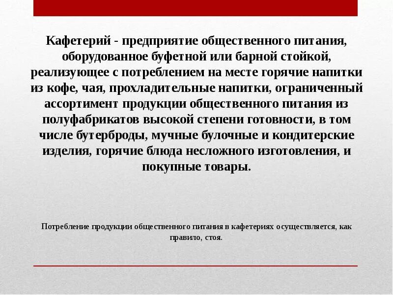Дать определение предприятия общественного питания. Кафетерий это предприятие общественного питания. характеристика предприятия общественного питания. ограниченный ассортимент продукции общественного питания. характеристика кафетерий.