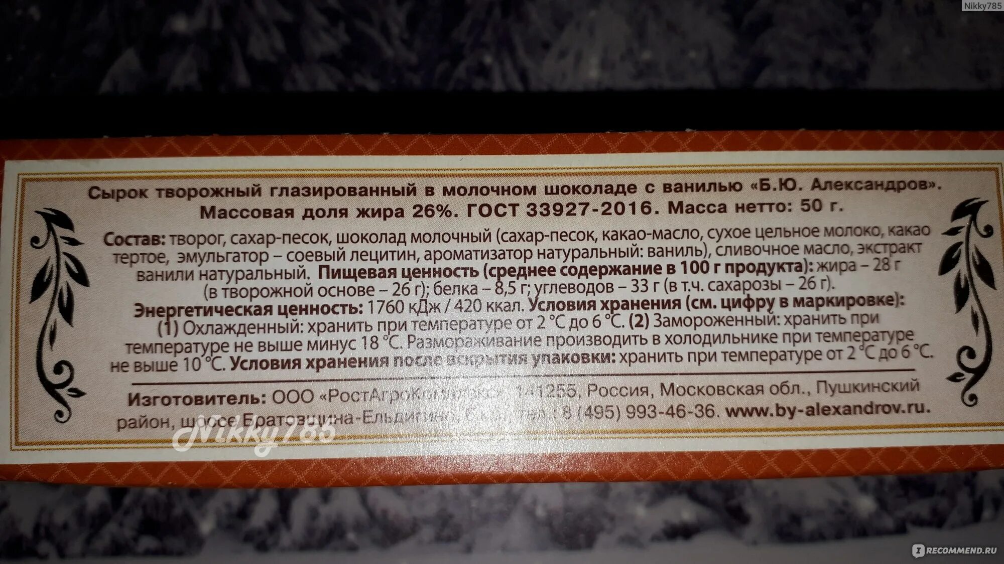 Сырок глазированный Александров состав. Состав сырка б ю Александров. БЮ Александров состав сырков. Сырок творожный глазированный Александров состав.