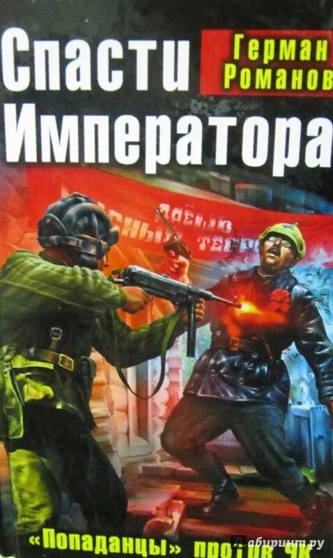 План по спасению императора. Герман романов спасти императора. спасти императора! «попаданцы» против чк книга. попаданцы в берию. попаданцы в милиционеров.