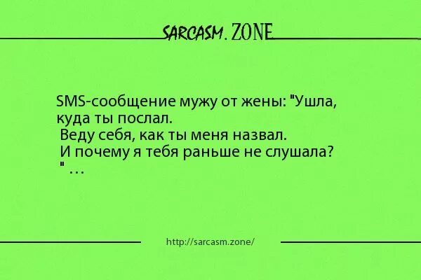 Куда уходят жены. Сарказм про мужа и жену. Анекдоты про жену. Смешно сарказм. Анекдот жена ушла.