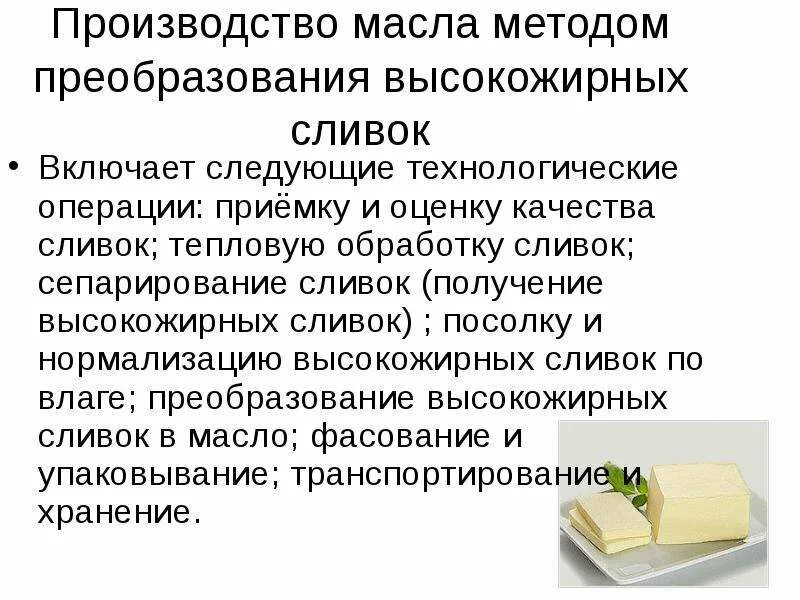 Методы сливочного масла