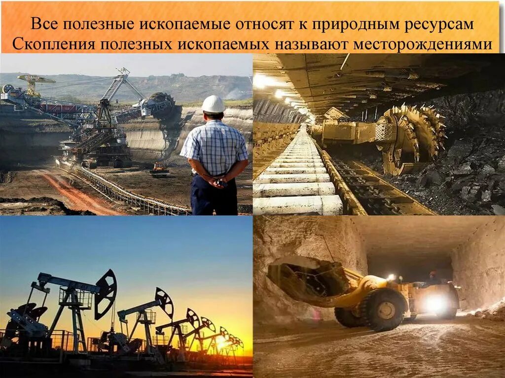 Добыча и переработка природных ресурсов. Полезные ископаемые. Способы добычи полезных ископаемых. Переработка полезных ископаемых. Предприятия добывающие Минеральные ресурсы.