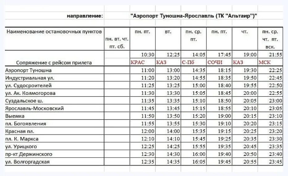 Маршрутки ярославль 2023 расписание. Ярославль аэропорт Туношна автобус. Расписание автобусов Туношна Ярославль. Расписание автобуса 183 Ярославль Туношна. Расписание автобусов Ярославль Туношна автобусы.