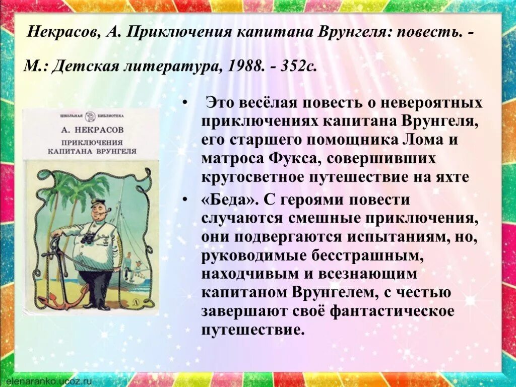 Отзыв приключение врунгеля. Приключения капитана Врунгеля презентация. Приключения капитана Врунгеля пересказ. Некрасов приключения капитана Врунгеля. Приключения капитана Врунгеля читательский дневник.