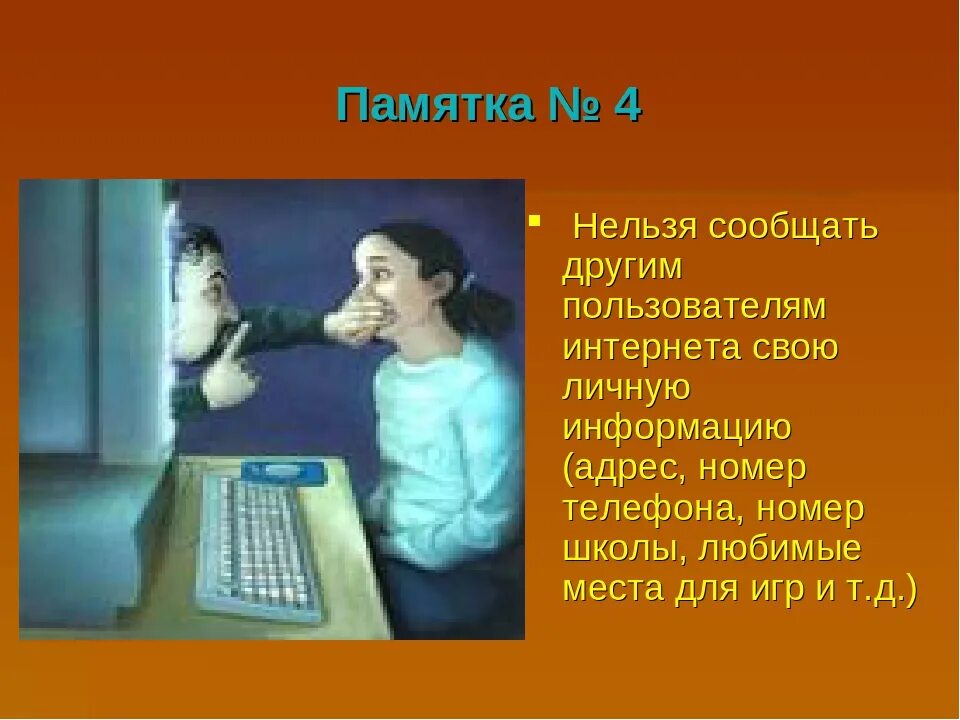 Нельзя указывать данные которые. Что нельзя делать в интернете картинки. Памятка для пользователей интернета. Информация о себе в интернете. Какую информацию нельзя выкладывать в интернете.