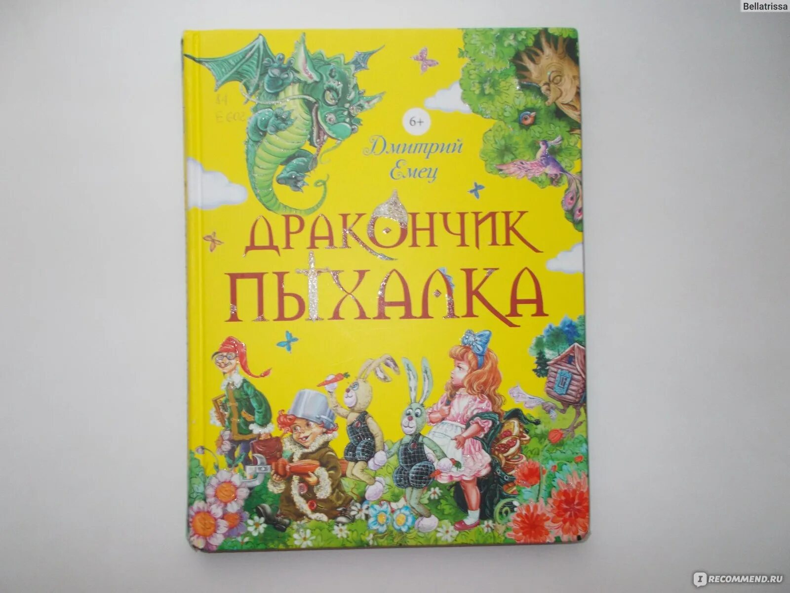 Емец дракончик пыхалка. Книга дракончик Пыхалка Емец.