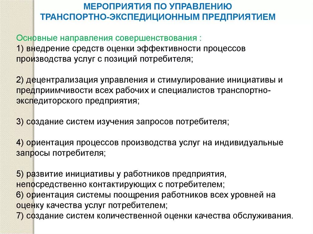 Транспортное предприятие эффективность. Транспортно-экспедиционная организация. Мероприятия по управлению транспортно-экспедиционным предприятием. Классификация услуг транспортно-экспедиционного обслуживания. Услуги транспортно экспедиционного обслуживания.