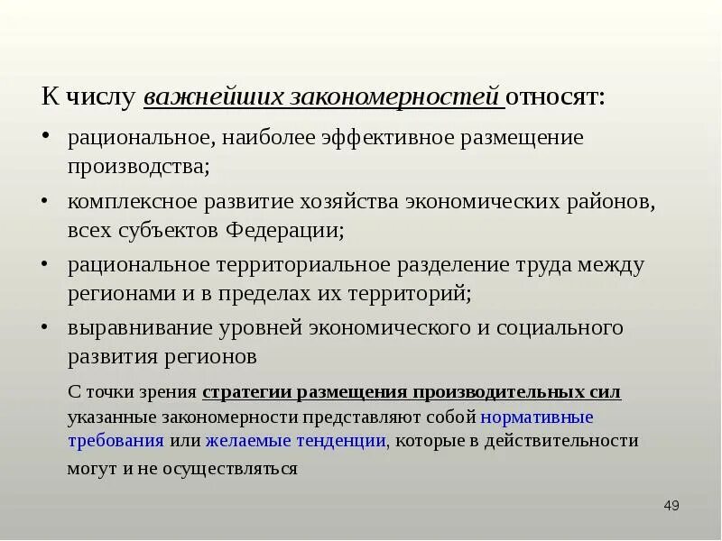Рациональное размещение предприятий. Рациональное размещение. Рациональное эффективное размещение производства. Закономерность размещения это. Рациональное эффективное размещение производства.