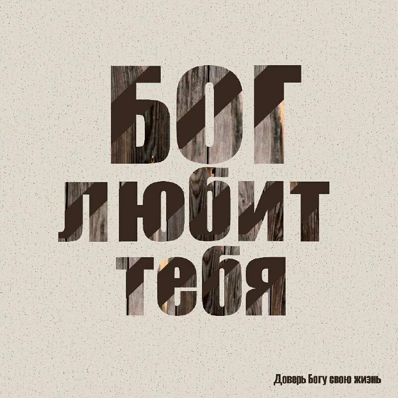 Открытки бог любит тебя. Господь любит тебя. Бог любит 5. Бог есть любовь надпись. С богом надпись.