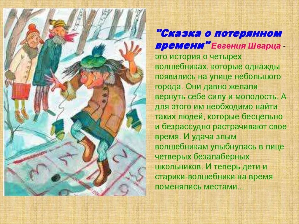 Сказки о потерянном времени ответы. Сказка о потерянном времени. Шварц сказка о потерянном времени. Рассказ о потерянном времени. Сказка о потерянном времени (сказка).