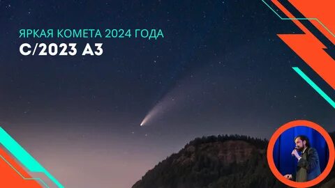 C2023 a3 комета