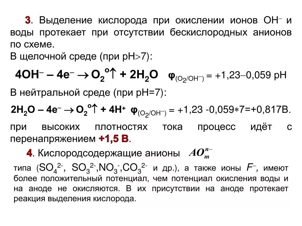 Окисление водорода кислородом реакция. Электролиз в кислой и щелочной среде. Реакция электролиз воды в кислой среде. Электролиз воды потенциал. Реакция на аноде.