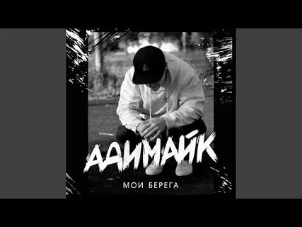 Я берегу mp3