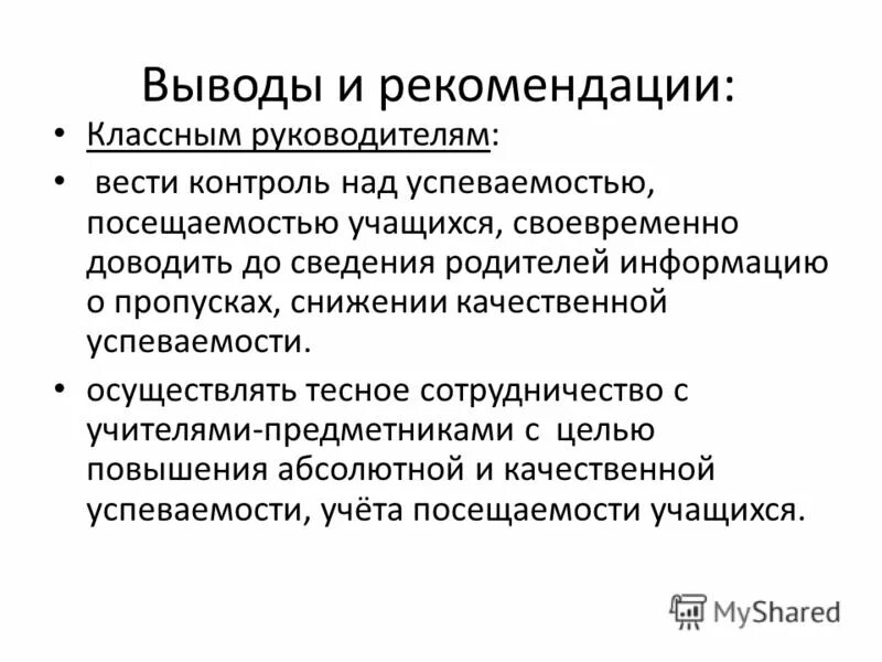 Выводы и рекомендации классного руководителя. Рекомендации советы для классных руководителей. Выводы и рекомендации классного руководителя. Рекомендации психолога по результатам диагностики. Выводы и рекомендации классного руководителя.