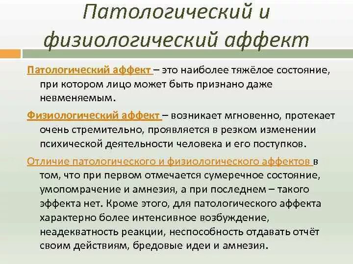 Патологический аффект судебно психиатрическая экспертиза. Состояние патологического аффекта. Физиологический и патологический аффекты. Аффект в психиатрии. Патологический аффект.