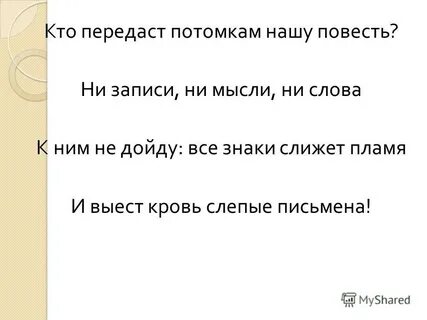 Передать потомкам