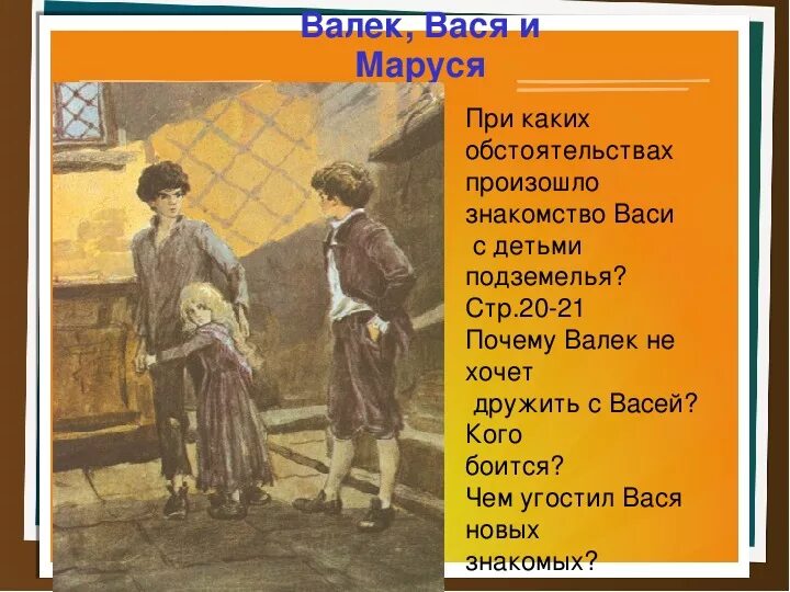 Где познакомились вася и валек в дурном