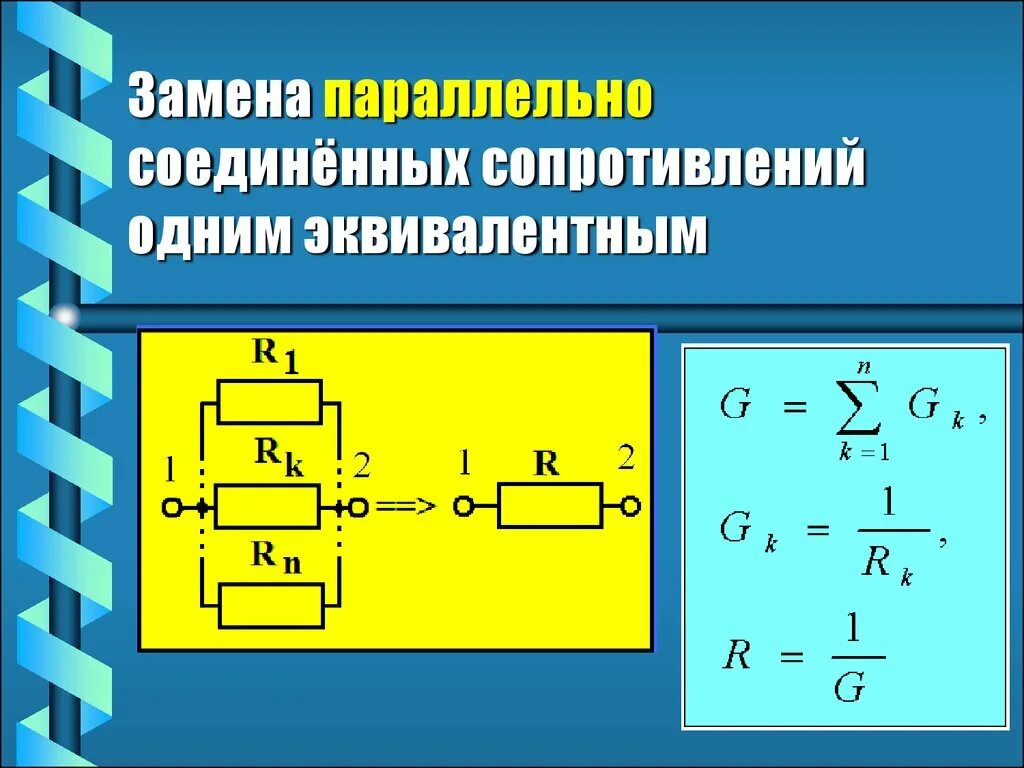 5 одинаковых резисторов соединены параллельно. Методы эквивалентных преобразований. Параллельно Соединенных сопротивлений. Параллельно Соединенные сопротивления. Преобразование электрических цепей.
