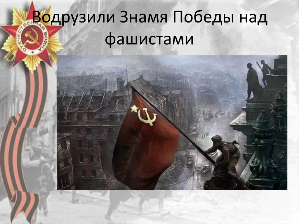 Победа над фашизмом. Победа над фашистской Германией. С днем Победы над фашизмом. Водрузили Знамя Победы. Сколько лет победы над фашистской германией