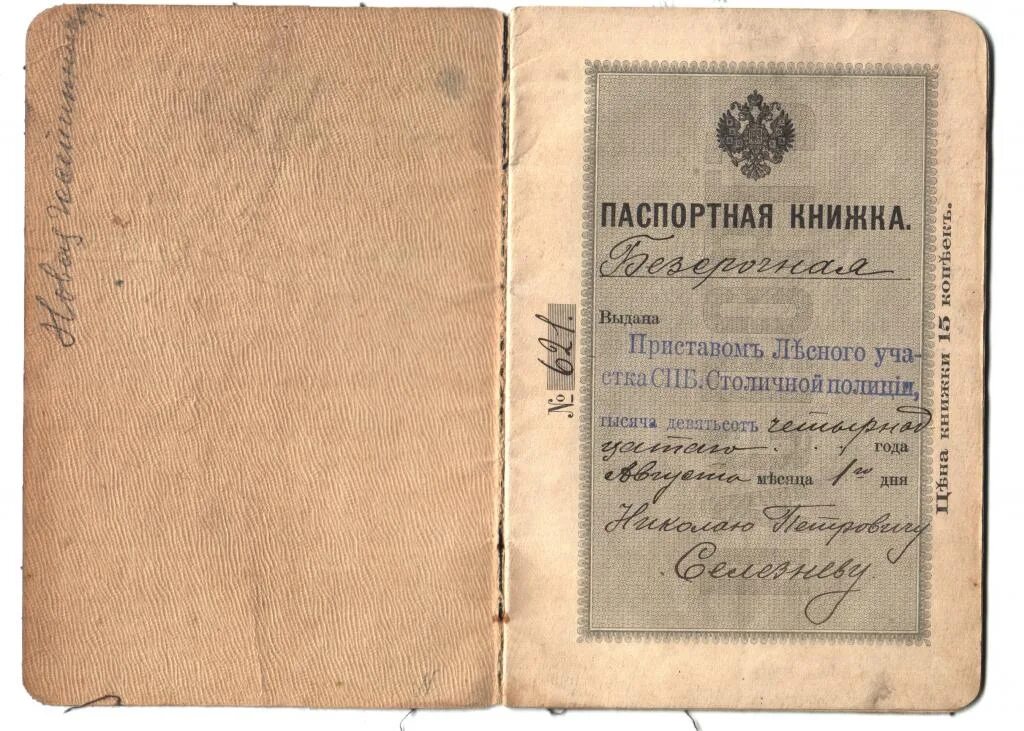 Получаем 1 документ. Паспортная книжка подданного Российской империи.