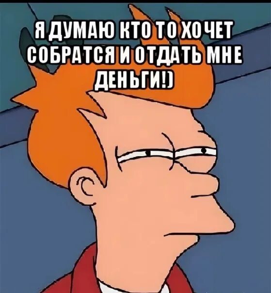 Не возвращает никто. Мем когда друг не отдает долг. Ты мне должен денег. Отдай деньги. Отдай деньги Мем.