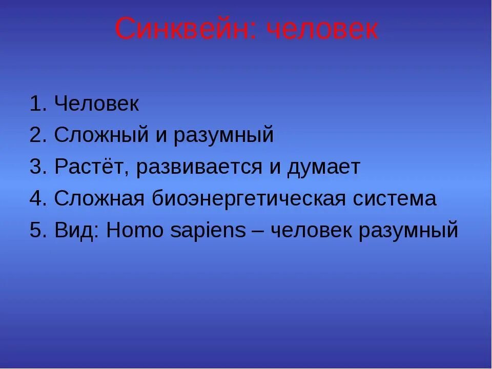 Синквейн по теме обществознание 6 класс. 5 Класс биология синквейн человек. Синквейн человек. Синквейн на тему человек. Свинквей человек.