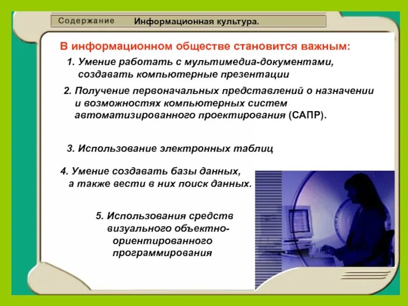 Урок информационное общество 9 класс. Информационная культура общества. Информационное общество. Информационная культура человека. Человек в информационном обществе.