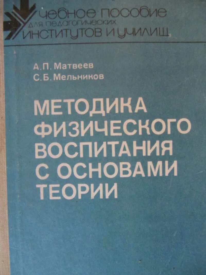 Матвеев теория и методика физической культуры 1991. Основы теории и методики физического воспитания. Матвеев теория и методика физического воспитания. Матвеев л.п. теория и методика физического воспитания.