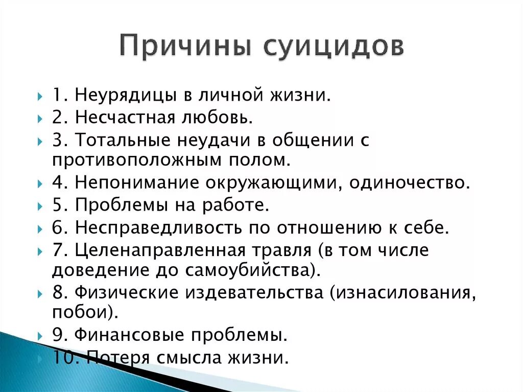 Почему суицидальные мысли. Причины суицида. Причины самоубийства. Распространенные причины суицида. Перечислите причины суицида.