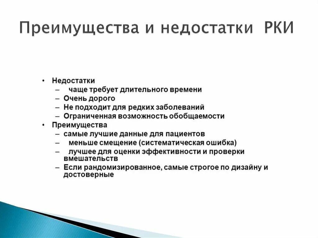 К минусам можно отнести. Недостатки рандомизированного клинического исследования. Недостатки рандомизированных клинических исследований. Рандомизированное контролируемое исследование. Клинические исследования достоинства и недостатки.