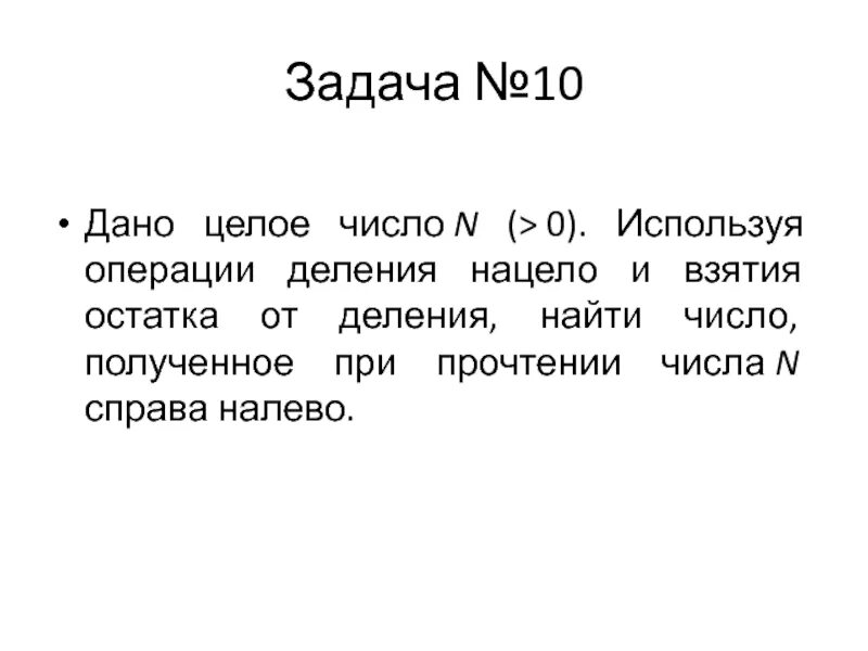 Jgthfwbz dpznbz jcnfnrf JN ltktybz yfwtkj. Операция взятия остатка от деления. While18.дано целое число n (>0) найти операции деления нацело. Операция взятия остатка от деления нацело c#. Операция деления выводящая остаток от деления